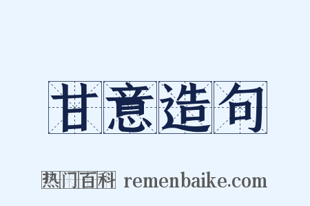 甘意造句是什么意思的图片